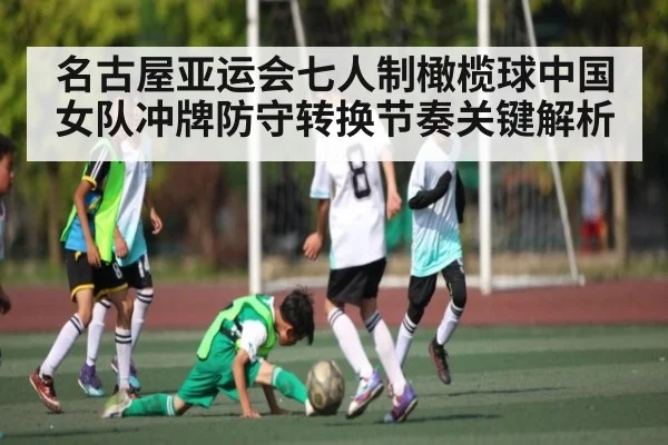 名古屋亚运会七人制橄榄球中国女队冲牌防守转换节奏关键解析 - Kaiyun sports china