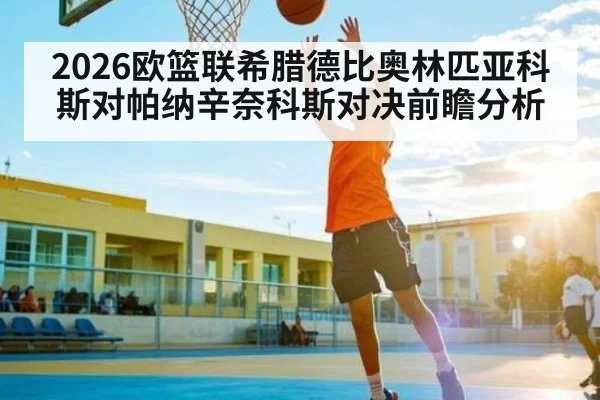 2026欧篮联希腊德比奥林匹亚科斯对帕纳辛奈科斯对决前瞻分析 - Kaiyun sports china